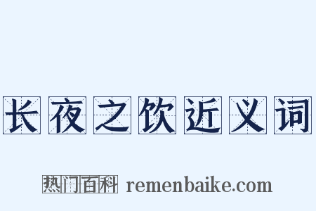 长夜之饮近义词是什么意思的图片